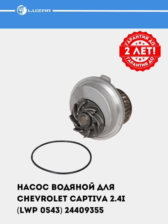 Насос водяной для Chevrolet Captiva 2.4i (LWP 0543) 24409355 - 
