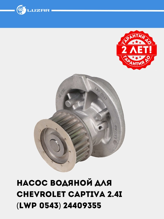 Насос водяной для Chevrolet Captiva 2.4i (LWP 0543) 24409355