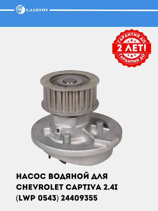 Насос водяной для Chevrolet Captiva 2.4i (LWP 0543) 24409355