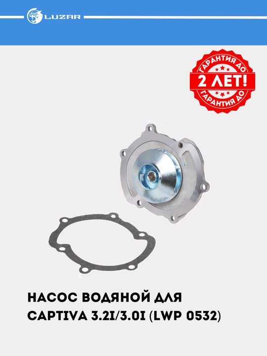 Насос водяной для Captiva 3.2i/3.0i (LWP 0532) - 