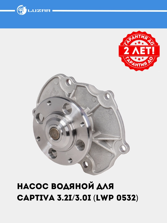 Насос водяной для Captiva 3.2i/3.0i (LWP 0532)