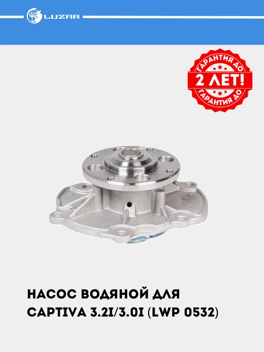 Насос водяной для Captiva 3.2i/3.0i (LWP 0532)