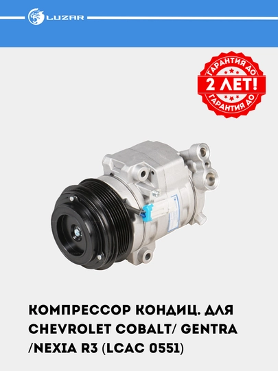Компрессор кондиционера для Chevrolet Cobalt/ Gentra /Nexia R3 (LCAC 0551) — LUZAR-LCAC055