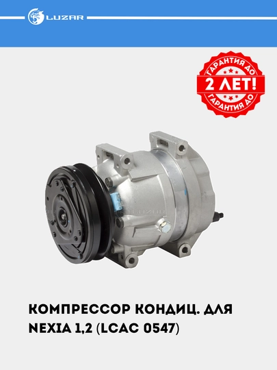 Nexia 1,2 uchun konditsioner kompressori (LCAC 0547) - 