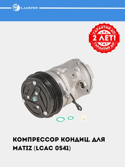 Konditsioner kompressori Matiz uchun (LCAC 0541) - 