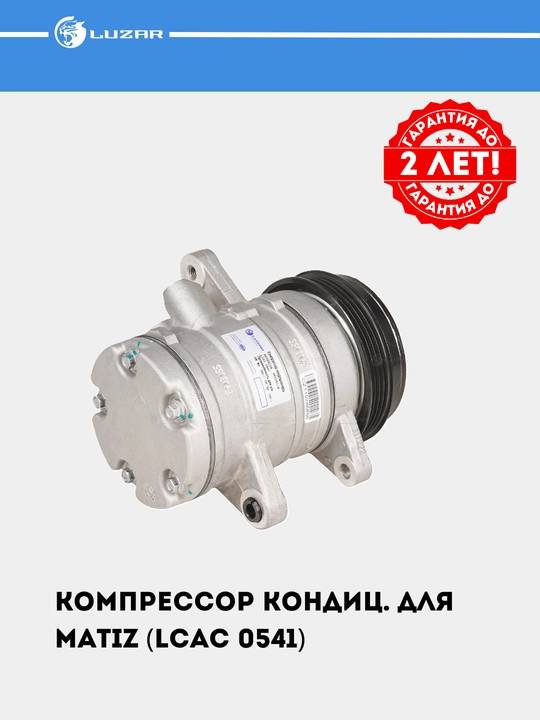 Компрессор кондиционера для Matiz (LCAC 0541)