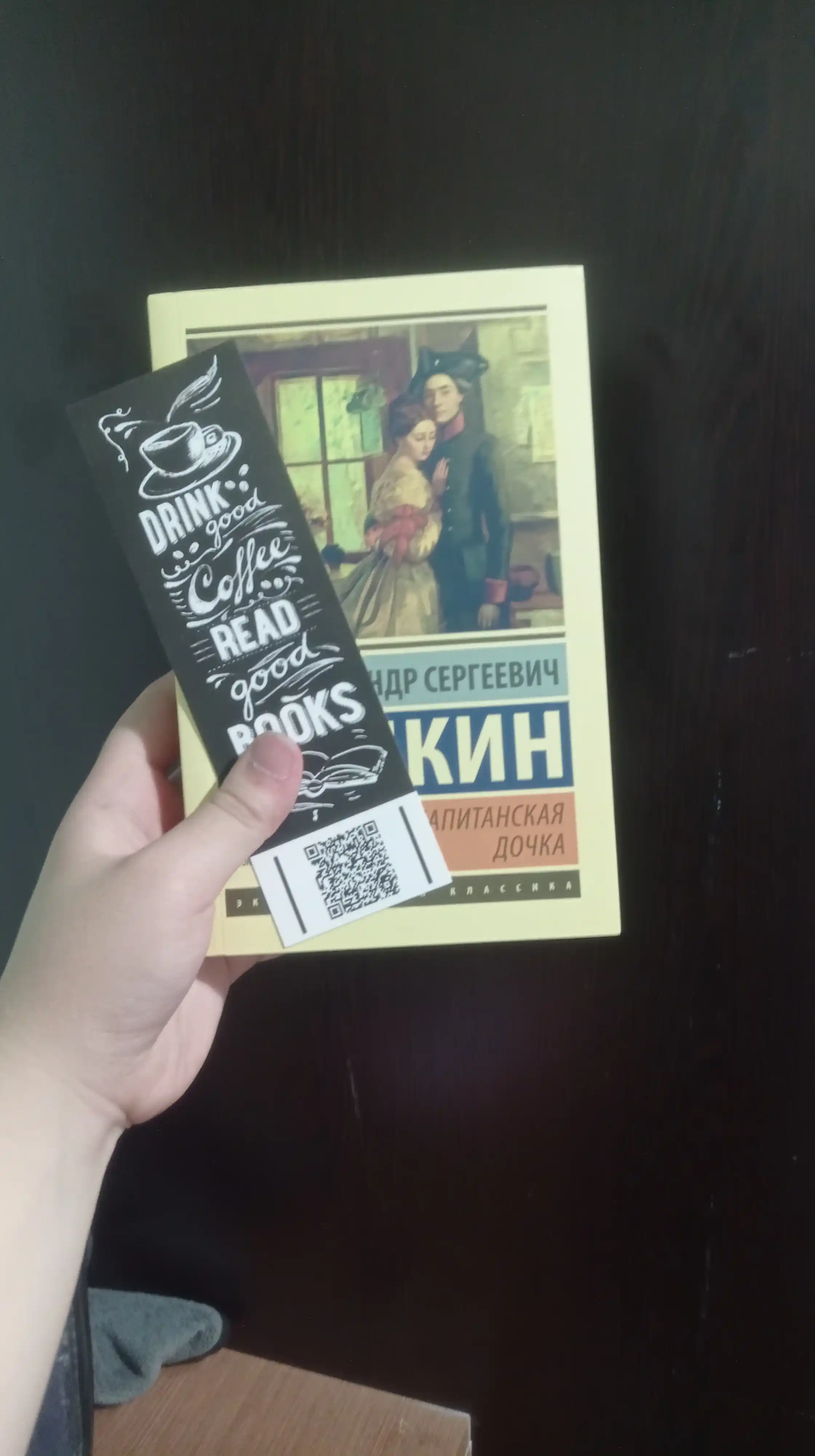 Капитанская дочка, Александр Пушкин