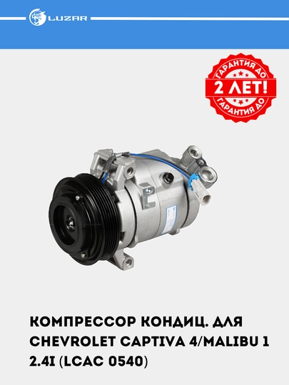 Компрессор кондиционера для автомобилей Chevrolet Captiva 2.4i LCAC 0540 — LUZAR-LCAC054