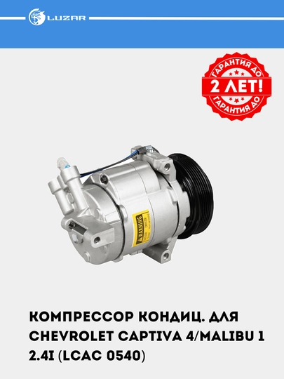 Компрессор кондиционера для автомобилей Chevrolet Captiva 2.4i LCAC 0540