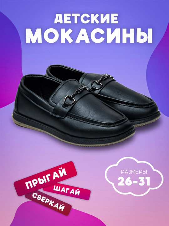 Классические детские туфли-мокасины для мальчиков - 