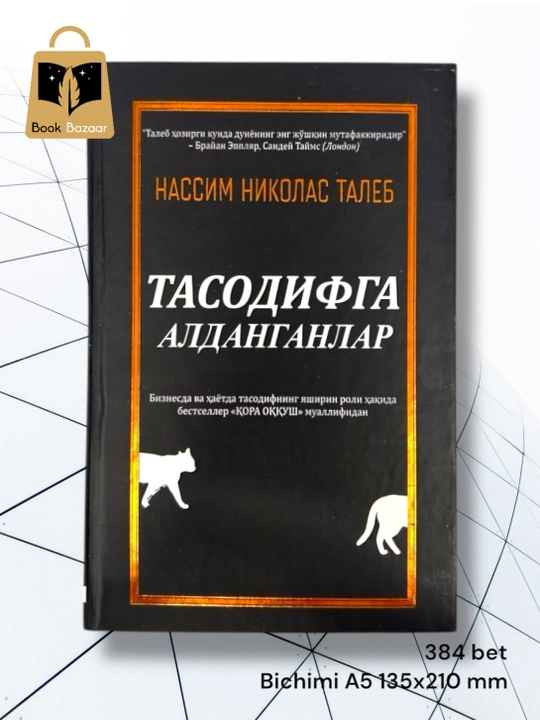 "Тасодифга алданганлар" Нассим Николас Талеб –  Мантикли коринган оммавиy алдов хакида - 