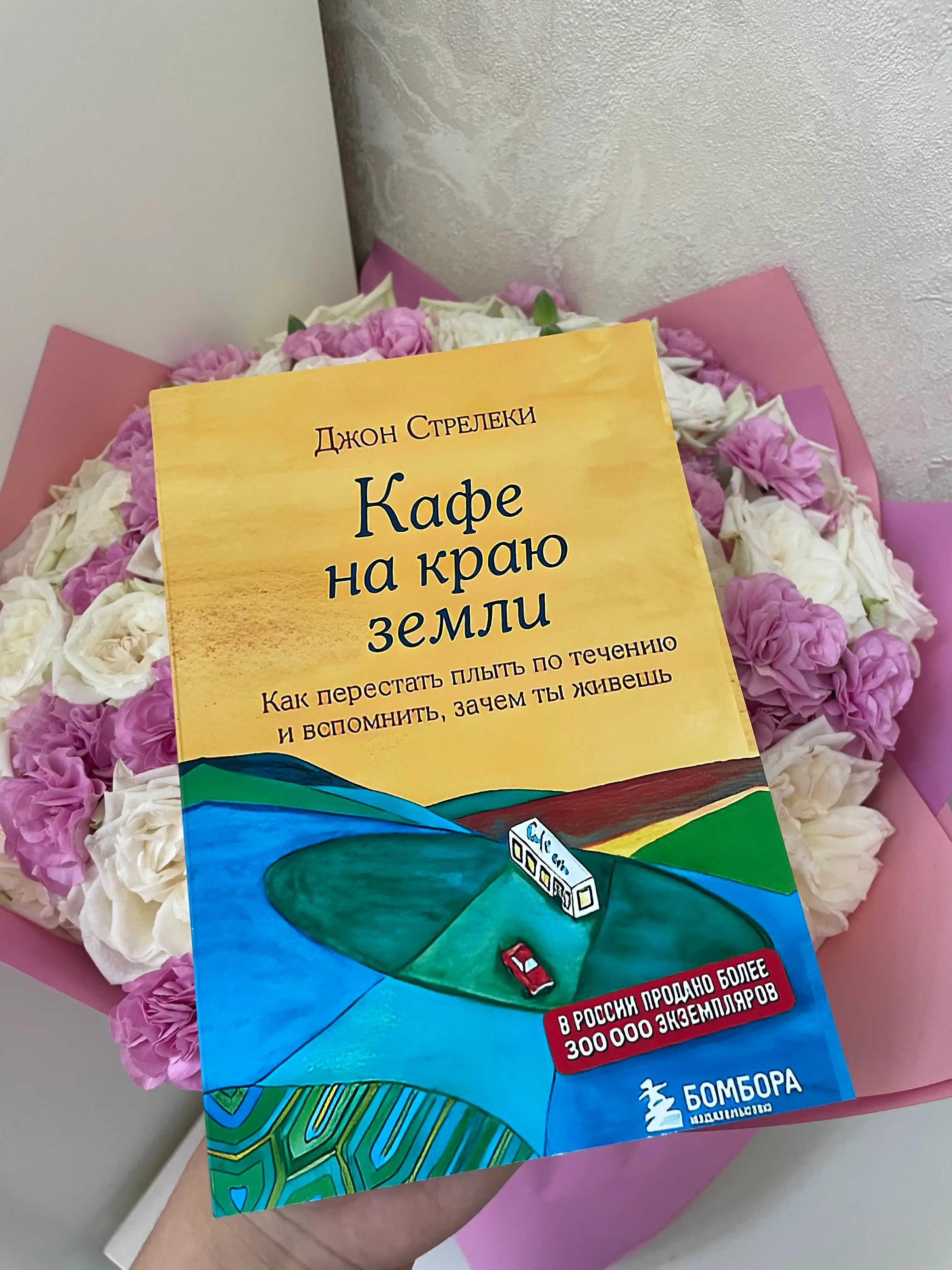Кафе на краю земли, Стрелеки Джон