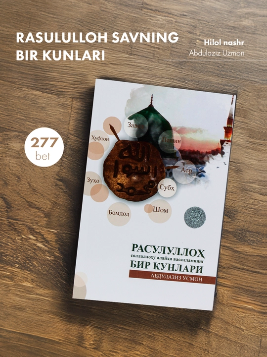 Расулуллоҳ соллаллоҳу алайҳи васалламнинг бир кунлари, кириллча, 2023, Абдулазиз Усмон - 