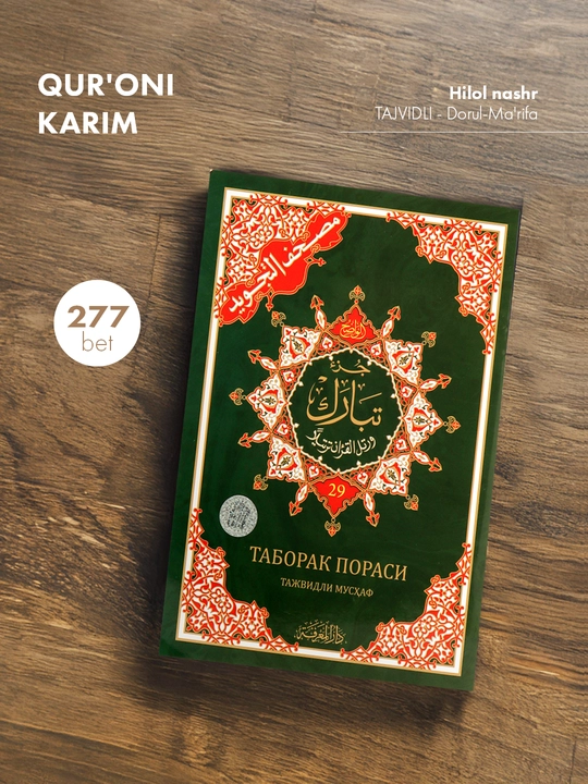 Qur'oni Karim 29-pora alohida (Mus'haf) TAJVIDLI - Dorul-Ma'rifa (277/22) 3608 - 
