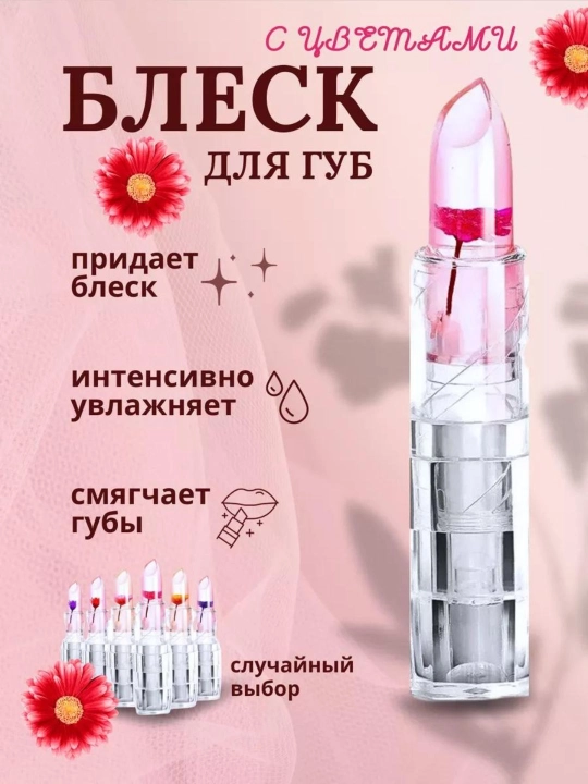 Тинт-блеск, с цветком внутри с проявляющим натуральным розовым оттенком