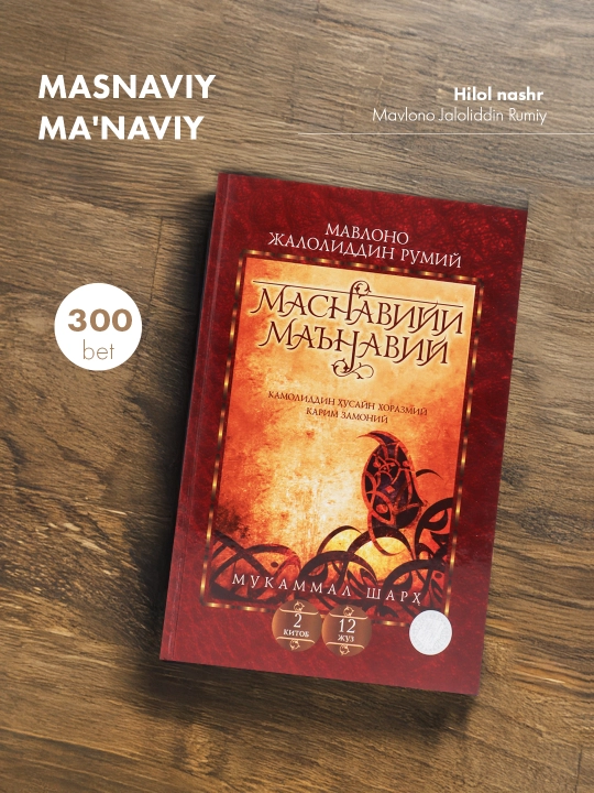 Masnaviy Ma'naviy, 2-kitob, 12-juz - 