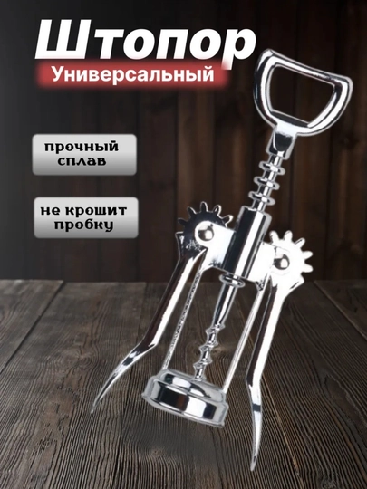 Штопор для вина