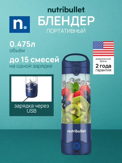 Портативный мини-блендер Nutribullet NBP003NBL, аккумуляторный, 475 мл, тёмно-синий — NBLTUZB-P003NBL