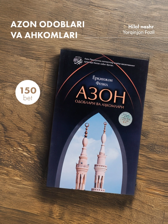 Azon odoblari va ahkomlari, Yorqinjon Fozil, kirillcha - 