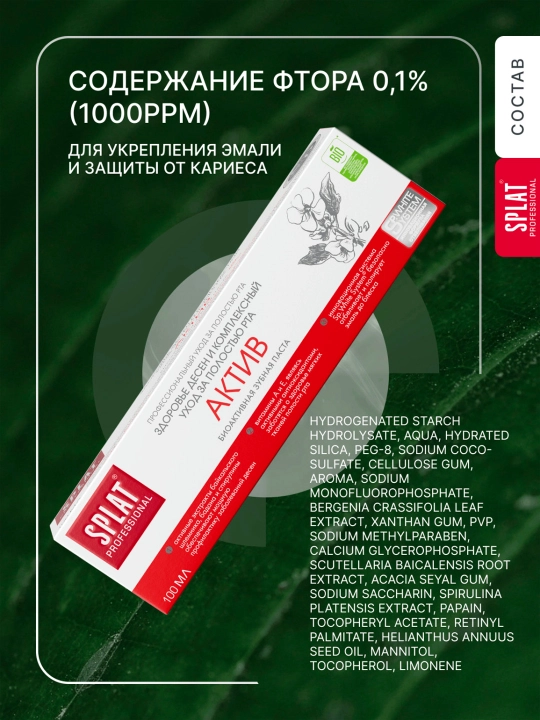 Зубная паста Splat Professional Актив для комплексного ухода, 100 мл