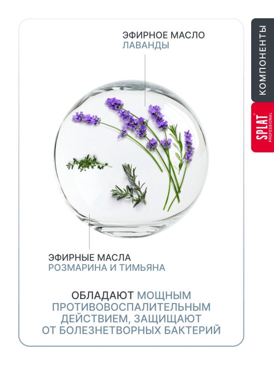 Зубная паста для чувствительных зубов Splat Professional Lavandasept, 100 мл