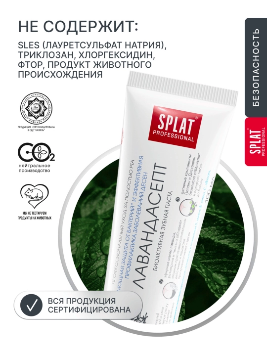 Зубная паста для чувствительных зубов Splat Professional Lavandasept, 100 мл