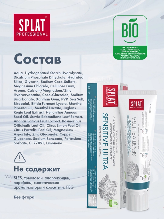 Зубная паста Splat Professional Sensitive Ultra, 100 мл