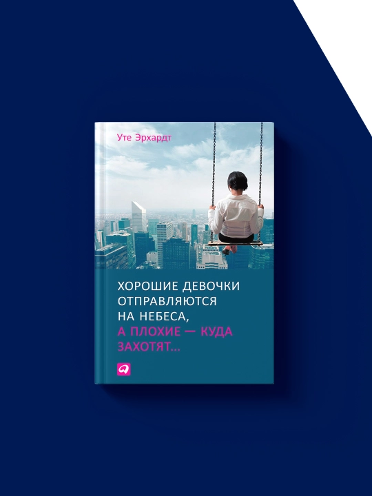 Книга Хорошие девочки..., Уте Эрхард, Саморазвитие, 1994 г., твердый переплет