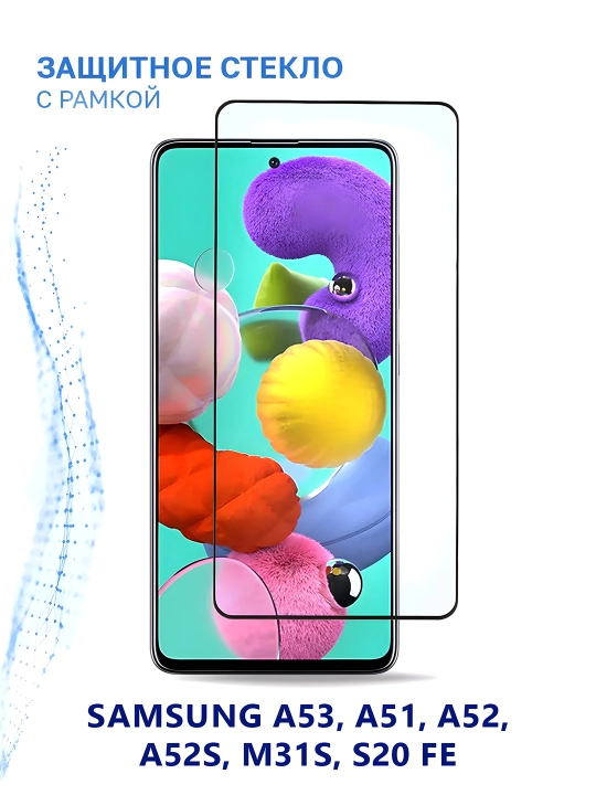 Защитное стекло 5D для SAMSUNG A53, A51, A52, A52s, M31s, S20 FE - 