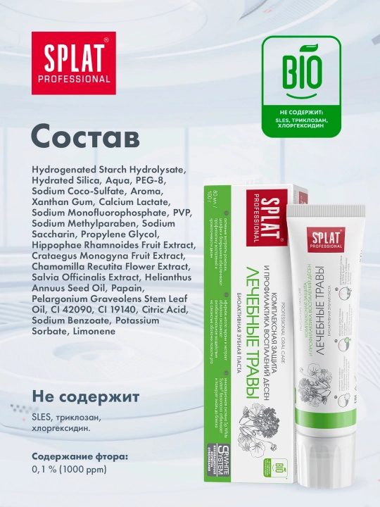 Зубная паста Splat Professional, Лечебные травы, 100 мл