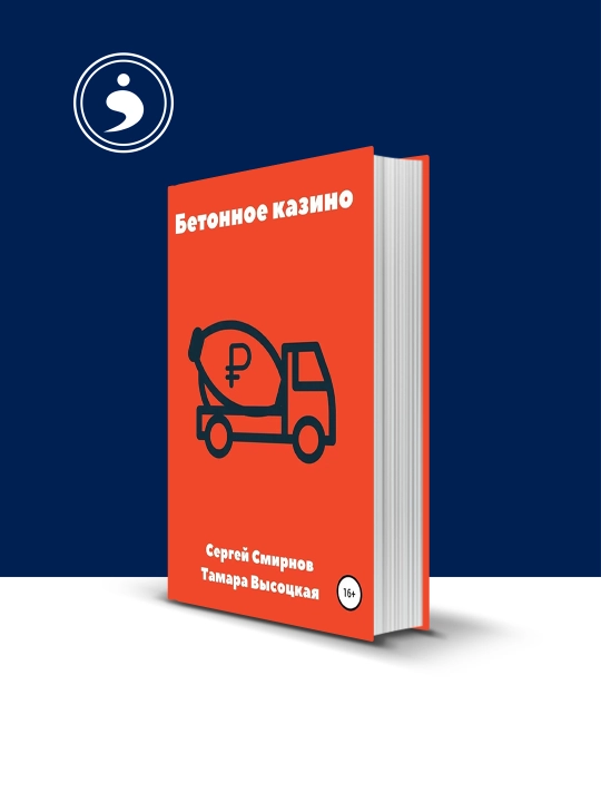 Книга Бетонное Казино, Сергей Смирнов, Тамара Высоцкая - 