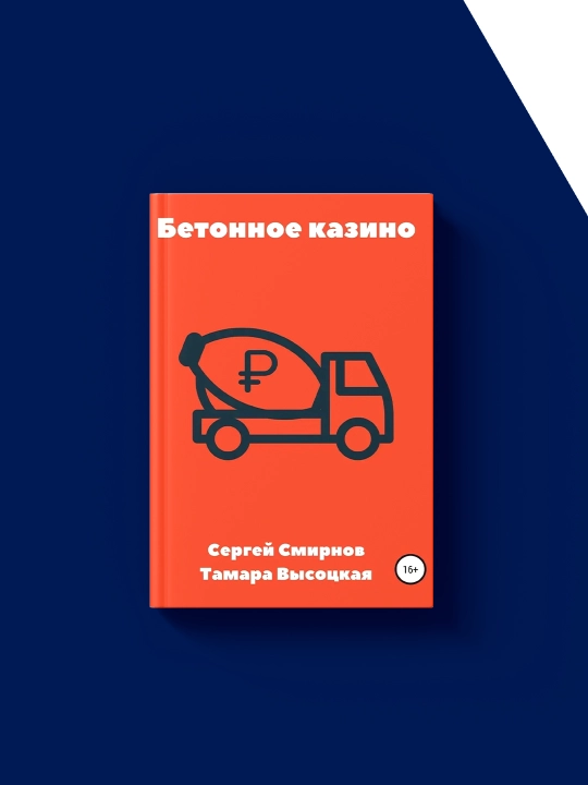 Kitob Betonnoye Kazino, Sergey Smirnov, Tamara Visoskaya