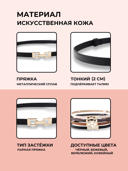 Ayollar uchun kamarlar, shim va yubka uchun, standart