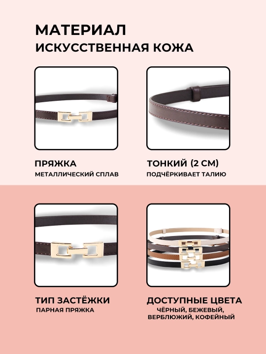 Ayollar uchun kamarlar, shim va yubka uchun, standart