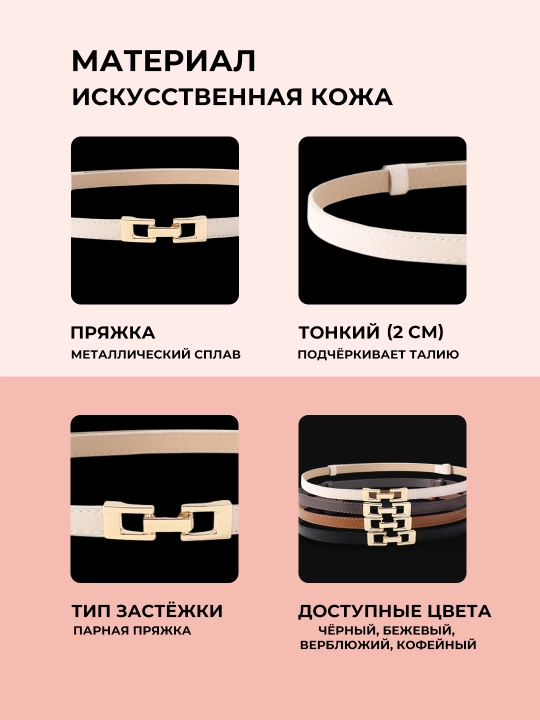 Ayollar uchun kamarlar, shim va yubka uchun, standart