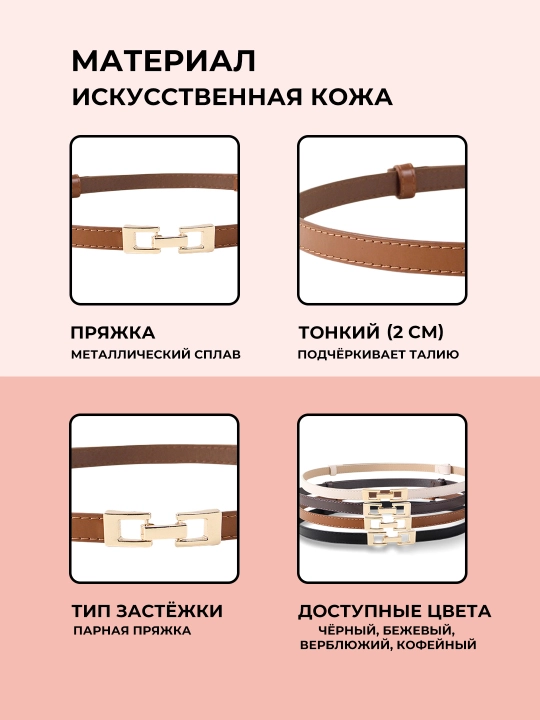 Ayollar uchun kamarlar, shim va yubka uchun, standart