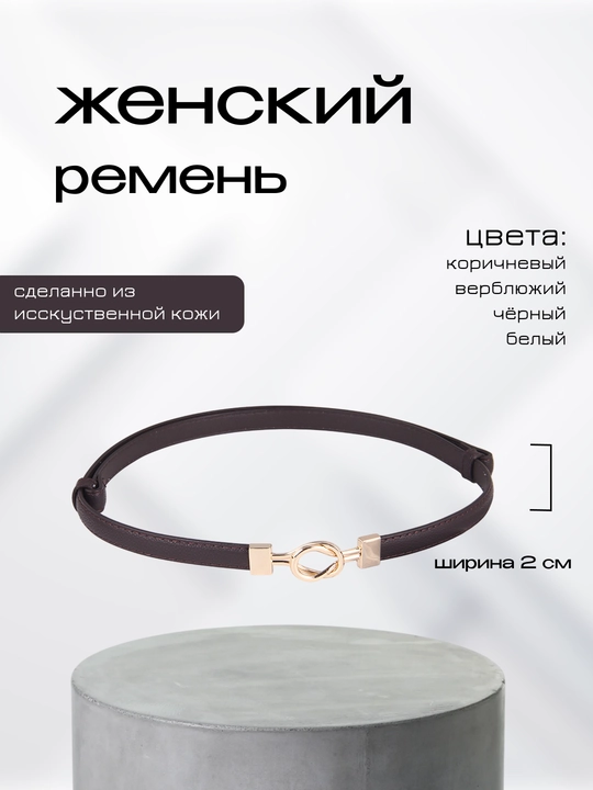 Ayollar uchun kamarlar, shim va yubka uchun, standart