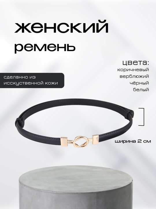 Ayollar uchun kamarlar, shim va yubka uchun, standart