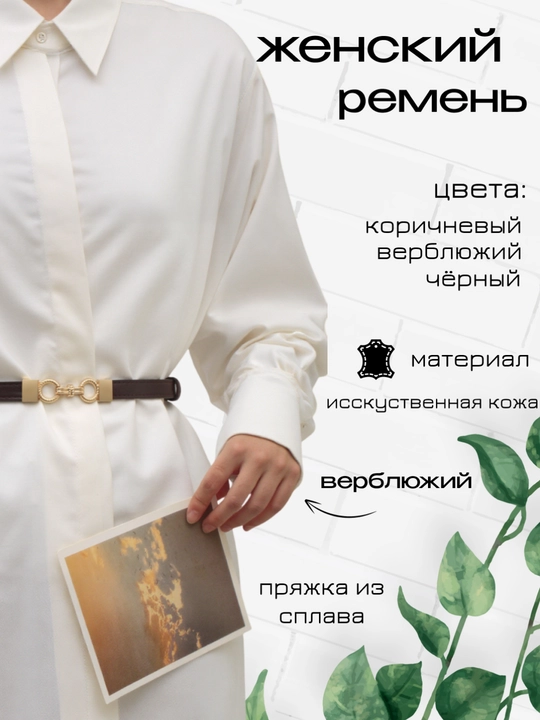 Ayollar uchun kamarlar, shim va yubka uchun, standart
