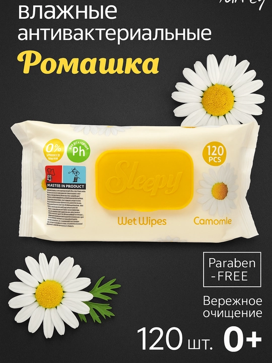 Влажные салфетки Sleepy "Camomile", 120 шт - 