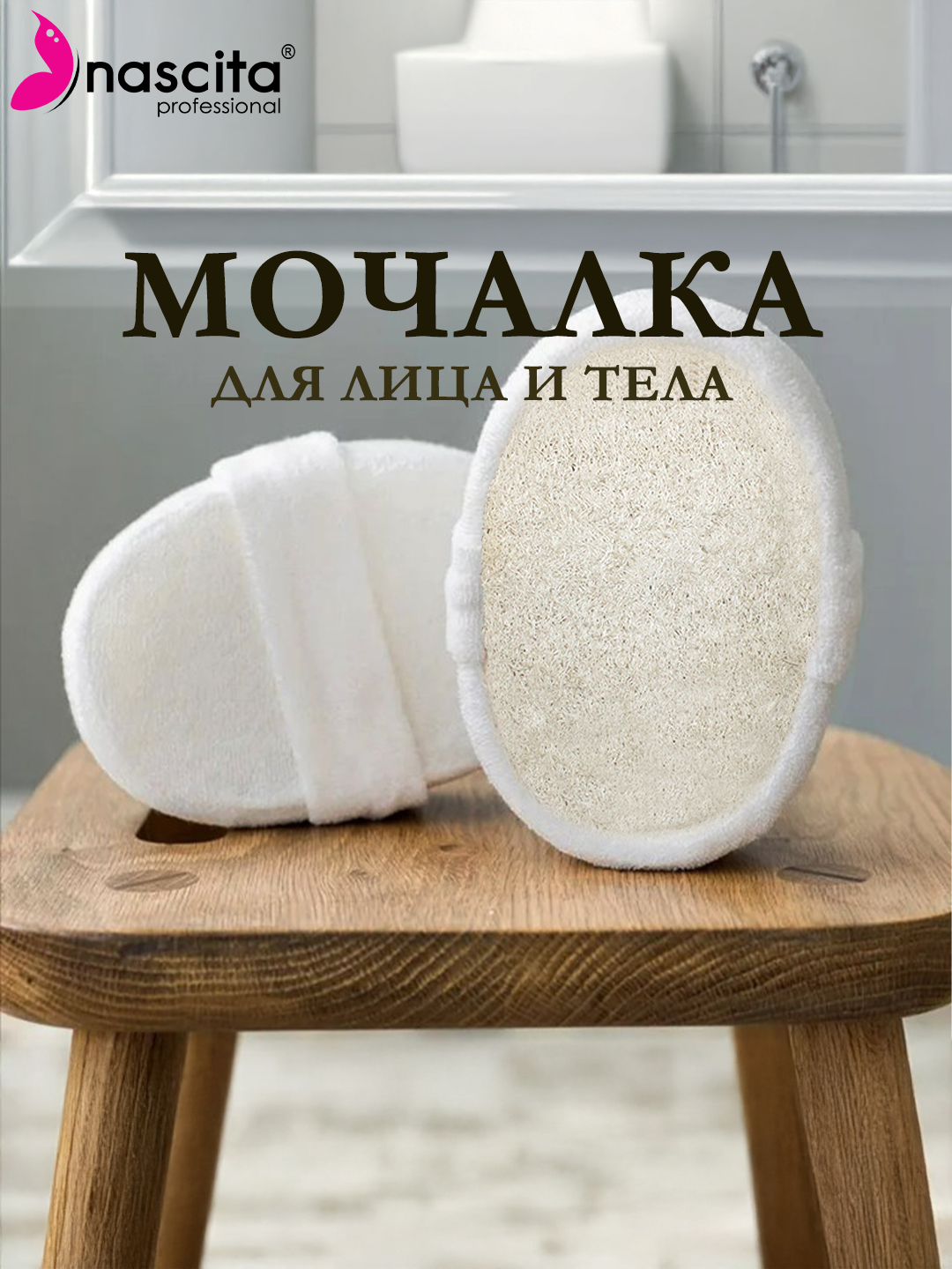 Nascita банная мочалка из люфы, для лица и тела - 05 - 