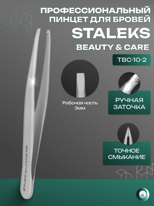 STALEKS Пинцет для бровей BEAUTY & CARE 10 TYPE, 2 узкие прямые кромки