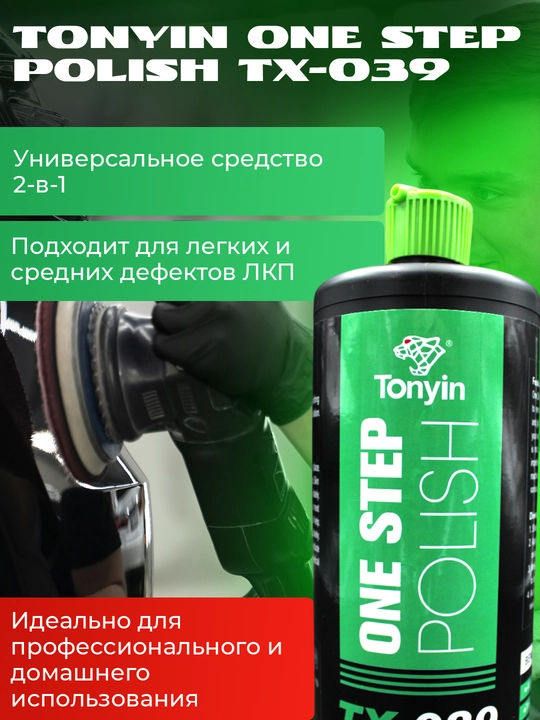 Паста полировальная абразив и финиш 3 в 1 ONE STEP POLISH TONYIN 3М 1л