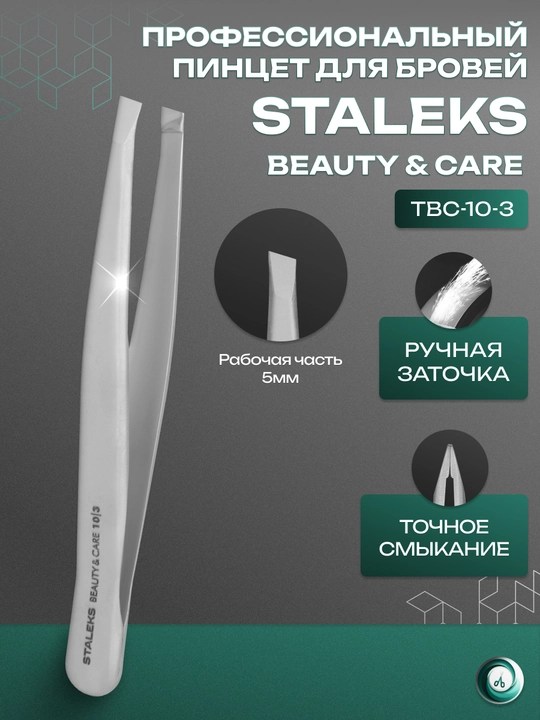 STALEKS Пинцет для бровей BEAUTY & CARE 10 TYPE 3, широкие скошенные кромки