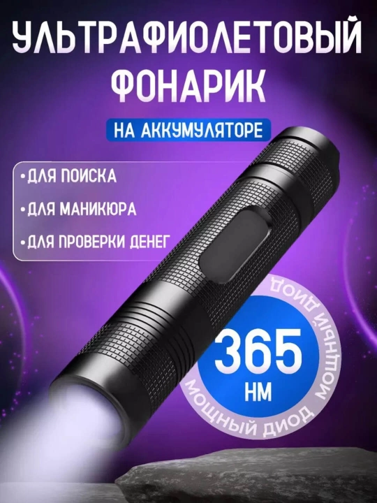 Ultrabinafsha fonar pul tekshirish, manikyur va gigiyena uchun - 