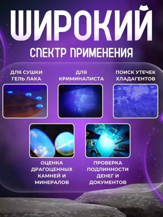 Ultrabinafsha fonar pul tekshirish, manikyur va gigiyena uchun