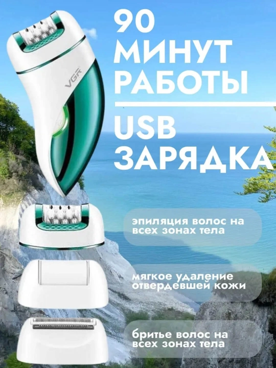 Эпилятор VGR для ног, рук и чувствительных зон