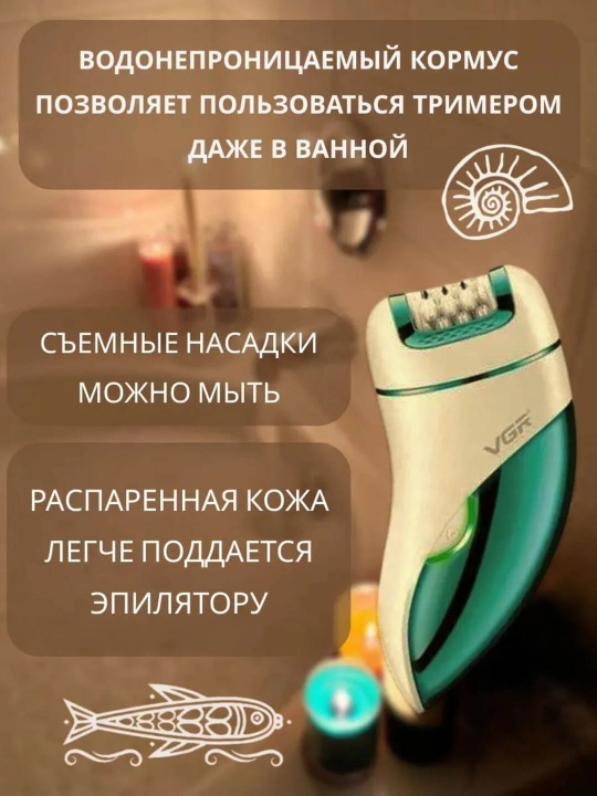 Эпилятор VGR для ног, рук и чувствительных зон