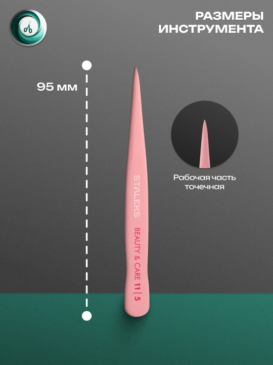STALEKS Пинцет для бровей, 5 точечный, BEAUTY & CARE 11 TYPE
