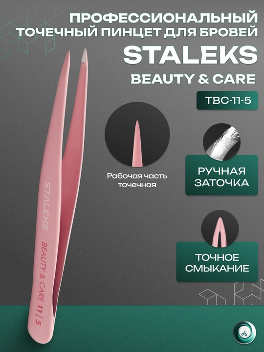 STALEKS Пинцет для бровей, 5 точечный, BEAUTY & CARE 11 TYPE